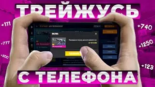 ТРЕЙД С ТЕЛЕФОНА 1 ЧАС В STANDOFF 2! | ТРЕЙД В СТАНДОФФ 2