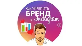 🔥Как продвинуть БРЕНД в инстаграм. Методы продвижения