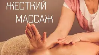 Как нельзя делать массаж / Опасный массаж / Травмоопасный массаж