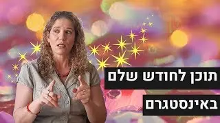 איך להכין בקלות תוכן לחודש שלם באינסטגרם