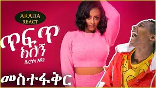Veronica Adane - Tefet Alegn - ቬሮኒካ አዳነ - ጥፍጥ አለኝ - New Ethiopian Music 2021| music video reaction |