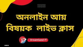 ফ্রিল্যান্সিং আয় বিষয়ক সঠিক গাইডলাইন