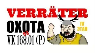 Охота на VK 168.01 (P) (IV этап)