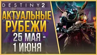 АКТУАЛЬНЫЕ РУБЕЖИ 25 МАЯ - 1 ИЮНЯ❗