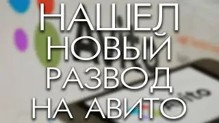Я нашел новый Развод на Avito