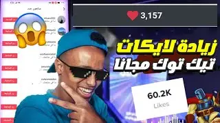 Increase your TikTok likes for free in just two minutes! 🔥