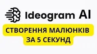 Як за допомогою ШІ Ideogram створити малюнок