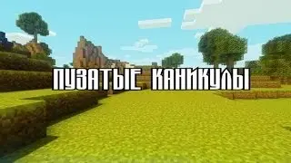 LP.#12.Пузатые каникулы - Таумкрафт