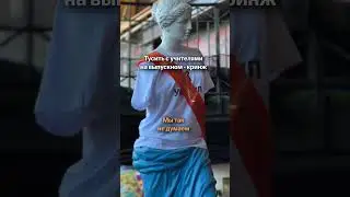 Тусить на выпускном с учителями — кринж?