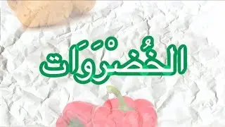 УРОК АРАБСКОГО ЯЗЫКА  - овощи