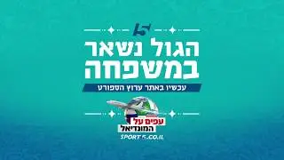 פרומו מונדיאל ערוץ הספורט