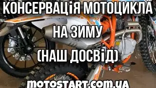 Консервація мотоцикла на зиму