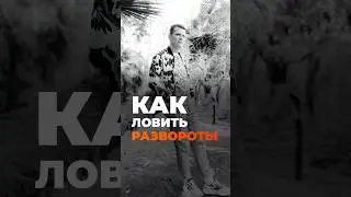 Как правильно ловить разворот рынка 