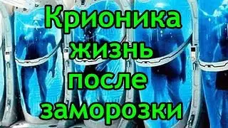 Крионика, жизнь после заморозки