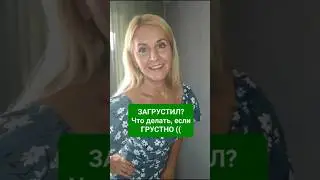 😔Работа с эмоциями. ГРУСТЬ 