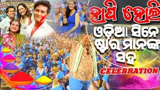 ହାପି ହୋଲି CELEBRATION !! KISS UNIVERSITY BHUBANESWAR !! CELEBRATION WITH ODIA CENE STAR