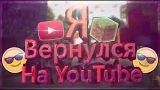Я вернулся