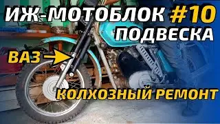 ИЖ  мотоблок #10 Подвеска. Вилка ИЖ + амортизатор ВАЗ