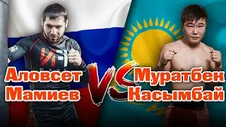 Муратбек Касымбай VS Аловсет Мамиев | каштанов реакция