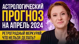 Астрологический прогноз на АПРЕЛЬ 2024❗️