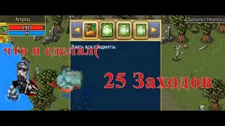 |Warspear Online| фарм Динальта, 25 заходов.
