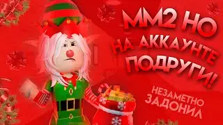 ММ2//НО НА АККУНТЕ ПОДРУГИ💸!*незаметно задонатил🤫*