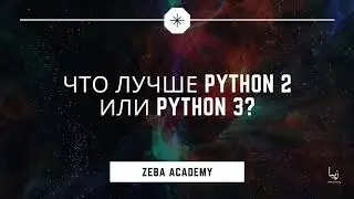Что лучше Python 2 или Python 3?