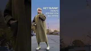 Секрет изящного силуэта для фигуры без талии - пальто Кокон! Рассказываем про фасон 