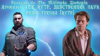 Реакция на The Ultimate  Zootopia  Recap Cartoon, Атомный ХЕХ   RYTP,