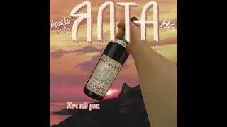 Maneko ft. Lizis - Ялта