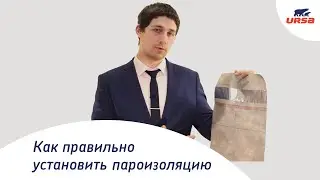 Как правильно установить пароизоляцию на примере URSA SECO