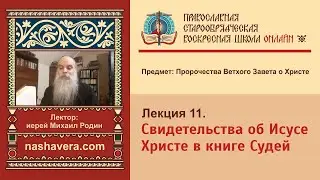 Лекция 11. Свидетельства об Исусе Христе в книге Судей