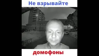 Мужик взорвал умный домофон
