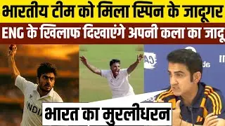 भारत को मिला स्पिन का जादूगर –ENG के खिलाफ दिखाएगा अपना असली जादू! IND Vs ENG Test Series 2025!