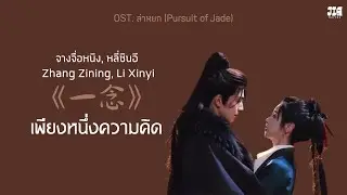 [คำอ่าน/PINYIN/ซับไทย] 《一念》เพียงหนึ่งความคิด - จางจื่อหนิง, หลี่ซินอี OST. ล่าหยก (Pursuit of Jade)