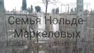 Семья Нольде-Маркеловых, Крымский некрополь