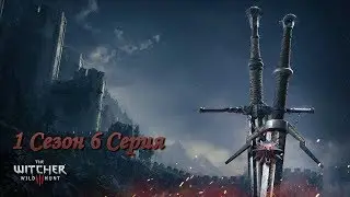 Ведьмак Дикая Охота Серия 6