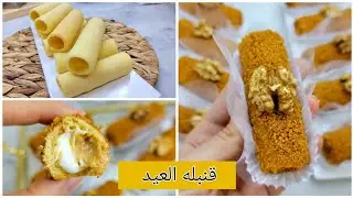 حلويات العيد الأضحى 2023/سيقار  بدون شكولة بحشو مقرمش وبنة خيالية مع جميع أسرار نجاحه حبة متتكسر😋😍
