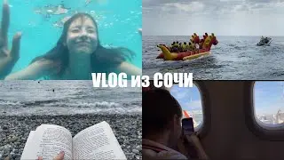 VLOG: ПРИЛЕТЕЛА В СОЧИ, ЛОО/ПЛАВАЮ В МОРЕ/АКВАПАРК АКВАЛОО/ОТЕЛЬ АКВАГРАД