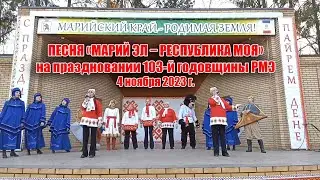 Песня «Марий Эл – республика моя» на праздновании 103-й годовщины РМЭ (04.11.2023)