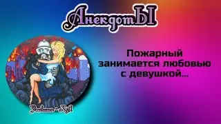 Пожарный занимается любовью с девушкой... Сборник весёлых анекдотов!