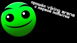 прошёл viking arena с первой попытки | Geometry dash
