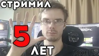 Я Стримил 5 ЛЕТ | Что я Узнал Спустя Пяти Лет Стриминга