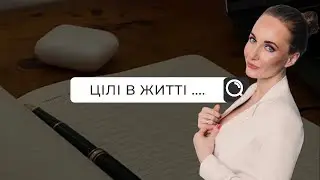 Цілі в житті / психолог Марія Гордій