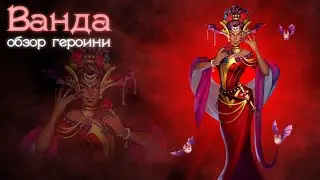 ВАНДА / ОБЗОР НА ВАНДУ / + ИГРА ЗА НЕЕ / EMPIRES & PUZZLES / ИМПЕРИЯ ПАЗЛОВ / ГЕРОИ МОРЛОВИИ