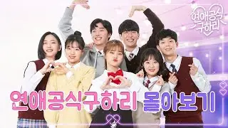 💖연애공식 구하리💖 한번에 정주행하기!｜투니버스