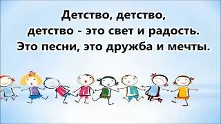 Детство это я и ты   (-) слова