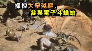 操控BOSS大聖殘軀，同時與17個BOSS大混戰！黑神話養蠱賽2