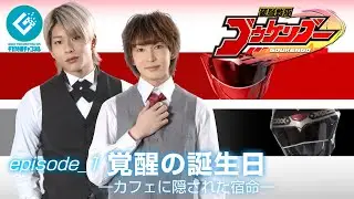 『装弩戦隊ゴウケンゴー（Goukengo）』 - episode_1 「覚醒の誕生日 -カフェに隠された宿命-」