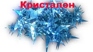 Убиваю Кристалон.